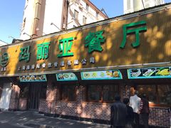 门面-清真·玛丽亚新疆菜主题餐厅(浙江中路店)