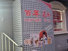 -百年义利(幸福大街店)