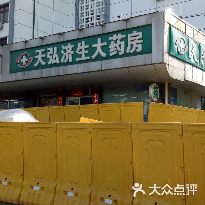 天弘济生大药房