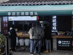 -孝店王酒酿馒头(安昌1店)