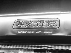 门面-潘国仙耳光馄饨(黄家阙路店)