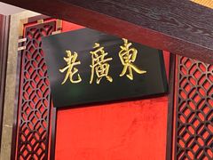 -古南都·老广东酒楼(龙江店)