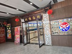-北塘海鲜·天津菜(大光明桥旗舰店)