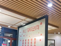 -英兰朝族饭店·英兰锅包肉(佳园路店)