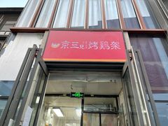 门面-京三儿烤鸡架(北新桥店)