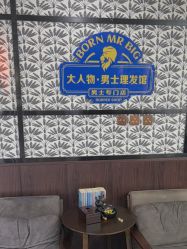 -大人物·男士理发馆