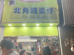 -利强记北角鸡蛋仔(弥敦道店 )