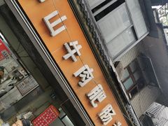 -中山牛肉肥肠粉面馆(军工社区店)