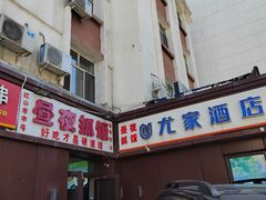 -溢香园昼夜抓饭店(揽秀园街店)