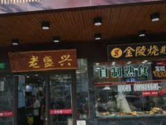 门面-老盛兴汤包馆(大华二路店)