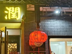 -鼎香润(德胜门内店)