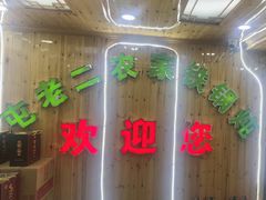 -屯老二农家铁锅炖·行业领军者(梅江店)