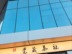 -觉藏茶社(博地影秀城店)