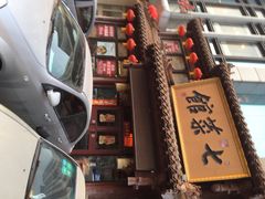 iphone_upload_pic-七菜馆·东北菜·蒸饺(文体路店)