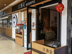 门面-江渔儿酸菜鱼(奥园广场金发购物中心店)