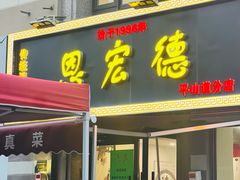 -恩宏德餐馆(平山道店)