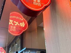 -白七刀·博白白切·广西客家菜