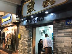 门面-達揚原味燉品(文明路店)