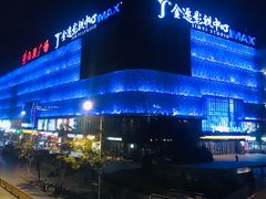 -金逸影城(影视中心IMAX店)