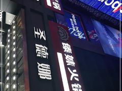 门面-傣妹火锅(南京东路一店)