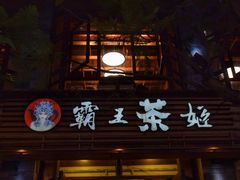 -霸王茶姬(南强街店)