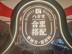 -八合里潮汕鲜牛肉火锅(深圳海岸城店)