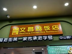 -文昌鸡饭店110号(中山路店)
