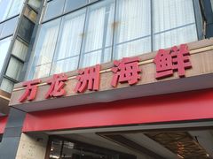 门面-万龙洲海鲜(南新仓店)