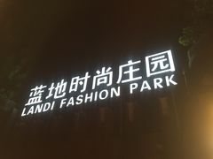 -蓝地时尚庄园(北京清河营地铁站店)