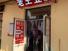 -老王豆皮