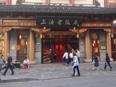 -上海老饭店(豫园店)