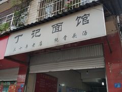 门面-丁记面馆(凤凰店)