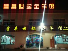 -莒县世起全羊馆(塔桥人家店)