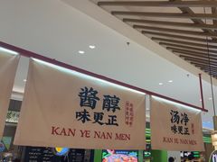 -侃爷南门铜锅涮肉