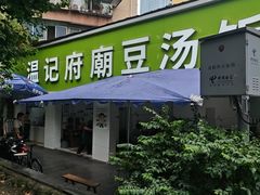 -温记府廟豆汤饭·始于1955年(海椒店)