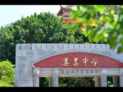 -集美学村