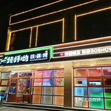 我宣布｜00后zui👄 吃的铁锅炖在这家新店
