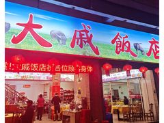 -大戚饭店(泰华路店)