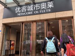 -优客城市奥莱