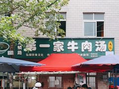 -龙鳞路第一家牛肉汤