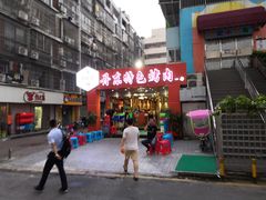 门面-丹东特色烤肉(学府路一部店)