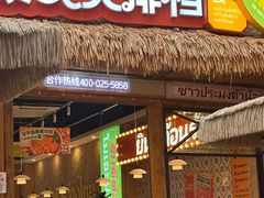 -小小集渔·泰式大排档(太古里香槟店)