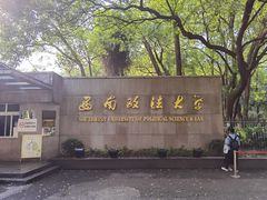 -西南政法大学(沙坪坝校区)