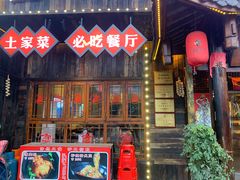 门面-富正毅三下锅·湘西韵味(天门山索道店)