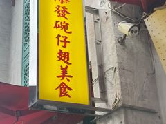 -添發碗仔翅美食