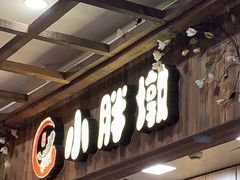-小胖墩炝锅鱼(天钥桥路店)