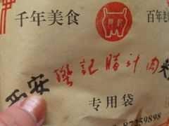 肉夹&nbsp;馍-樊记腊汁肉(竹笆市总店)