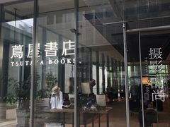 -茑屋书店(天目里店)