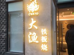 -大渔铁板烧(花园道店)