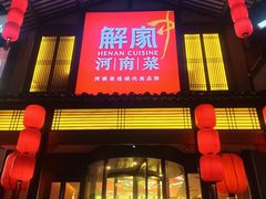 -解家河南菜(金水路店)